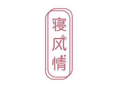 寝风情