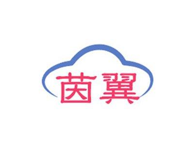 茵翼