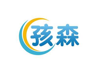 孩森