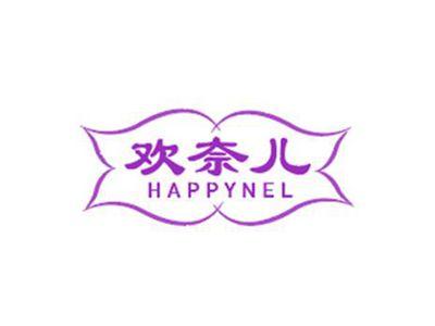 欢奈儿HAPPYNEL
