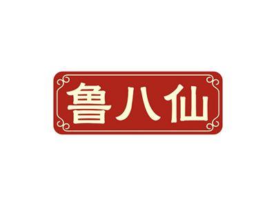 鲁八仙
