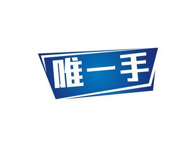 唯一手