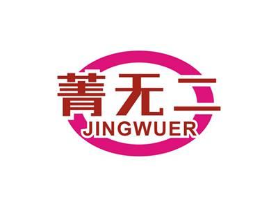 菁无二JINGWUER