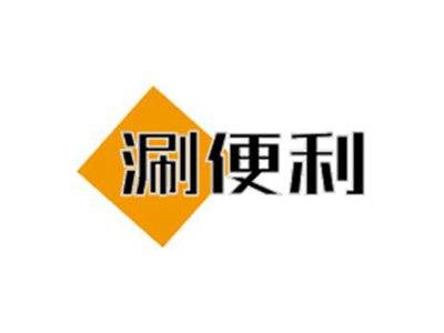 涮便利
