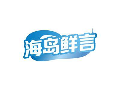 海岛鲜言