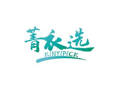 菁衣选KINYIPICK