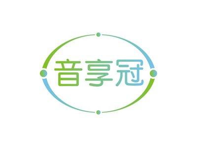 音享冠
