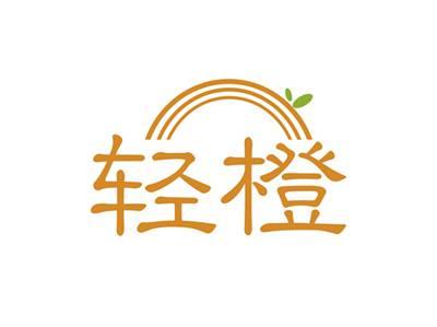 轻橙