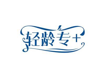 轻龄专+