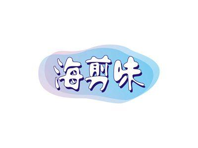 海剪味