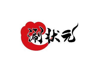 涮状元