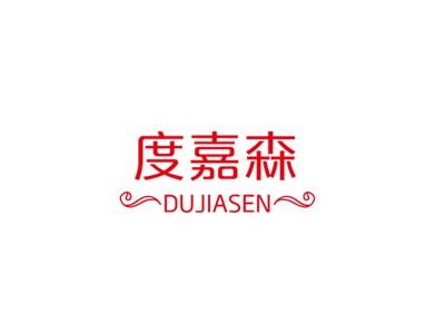 度嘉森
DUJIASEN