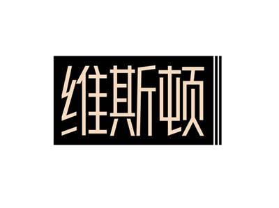 维斯顿