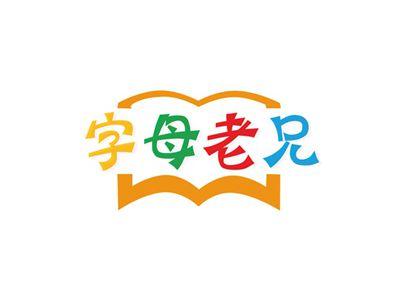字母老兄