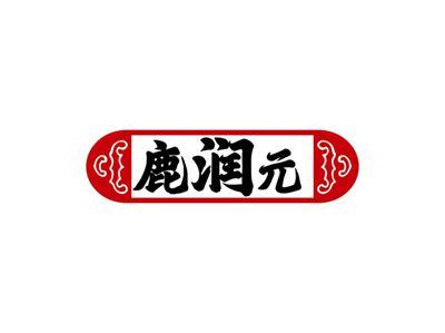 鹿润元