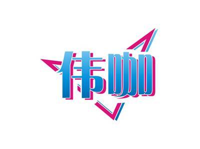伟咖