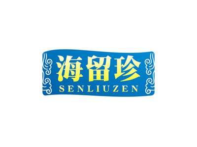 海留珍SENLIUZEN