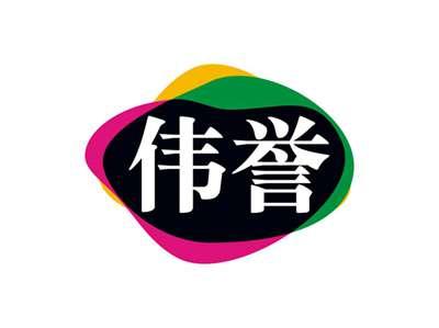 伟誉