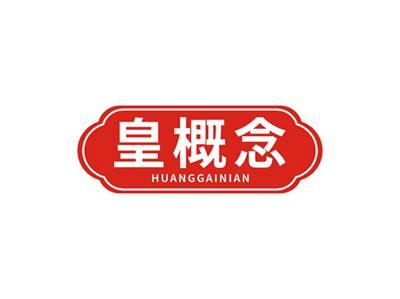 皇概念HUANGGAINIAN
