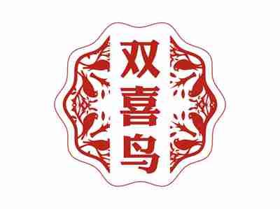 双喜鸟