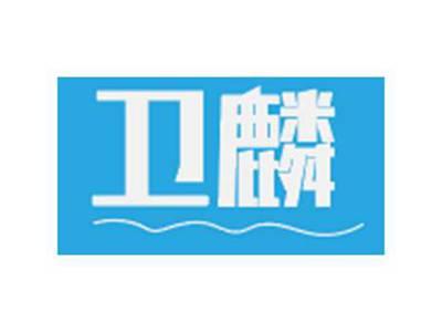 卫麟