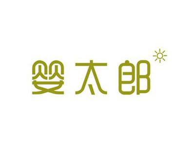 婴太郎
