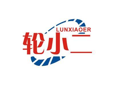 轮小二LUNXIAOER