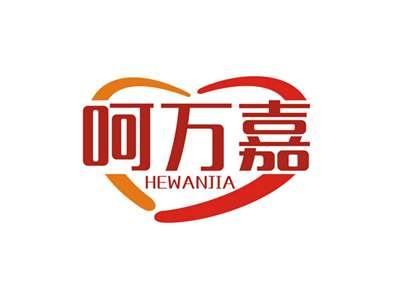 呵万嘉HEWANJIA