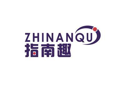 指南趣ZHINANQU