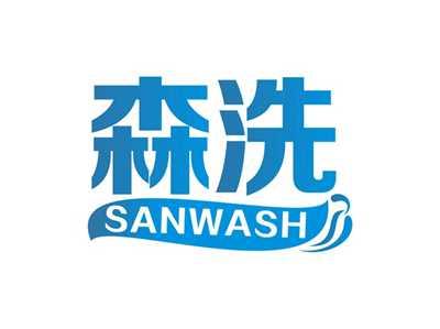 森洗SANWASH
