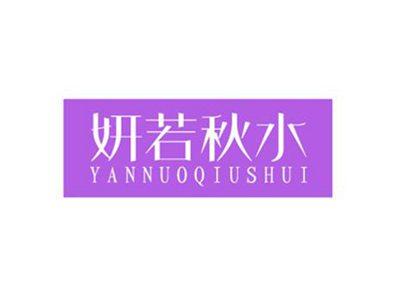 妍若秋水YANNUOQIUSHUI