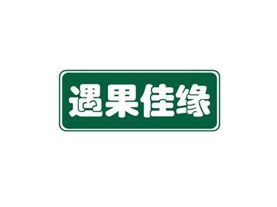 遇果佳缘