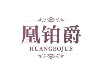 凰铂爵HUANGBOJUE