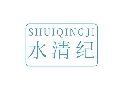 水清纪SHUIQINGJI