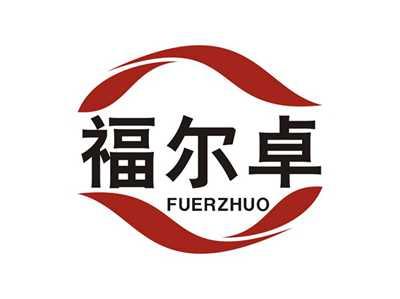 福尔卓FUERZHUO