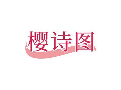 樱诗图