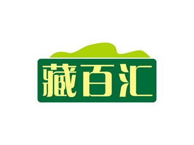 藏百汇