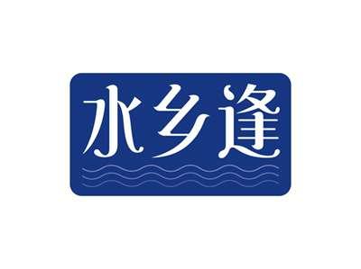 水乡逢