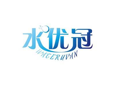 水优冠WATERUVAN