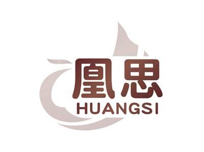 凰思HUANGSI