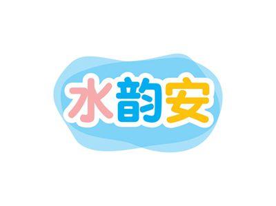 水韵安