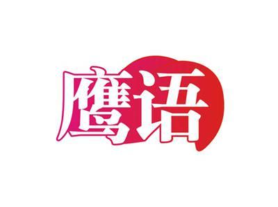 鹰语