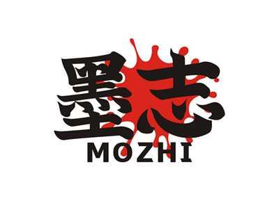 墨志MOZHI