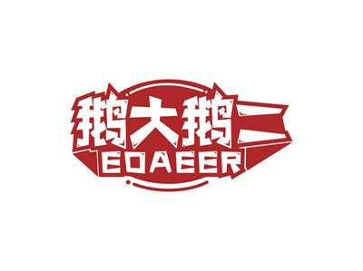 鹅大鹅二EDAEER