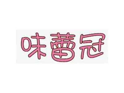 味蕾冠