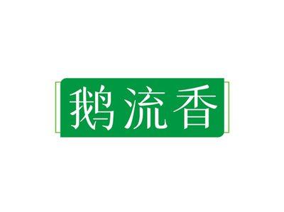鹅流香