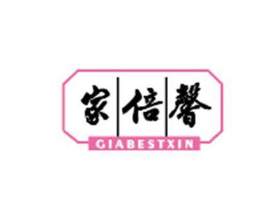 家倍馨GIABESTXIN