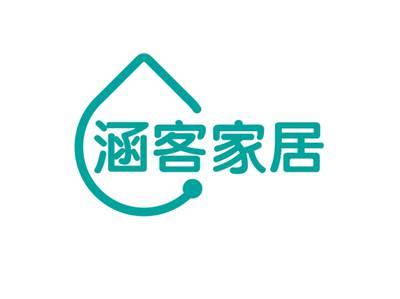 涵客家居