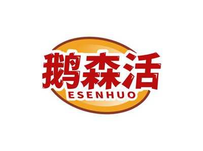鹅森活ESENHUO