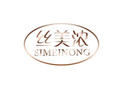丝美浓SIMEINONG